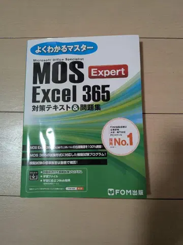 MOS Expert Excel 365 대책 텍스트 & 문제집