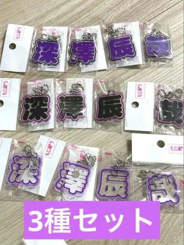 모지파라 후카사와 타츠야 3종 세트