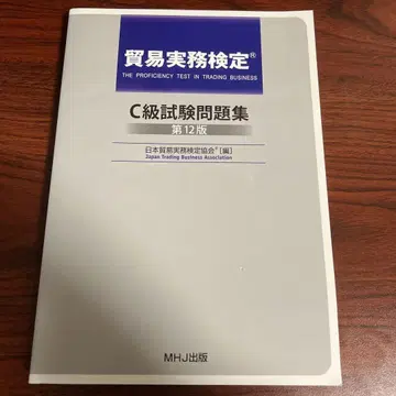 무역실무검정 C급 시험문제집 제12판
