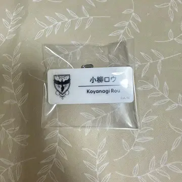 코야나기 로우 네임 배지