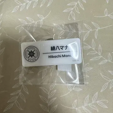 히바치 마나 네임 배지