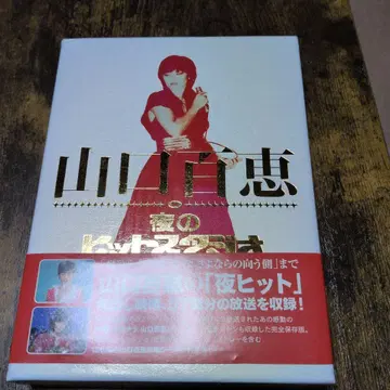 야마구치 모모에 밤의 히트 스튜디오 DVD