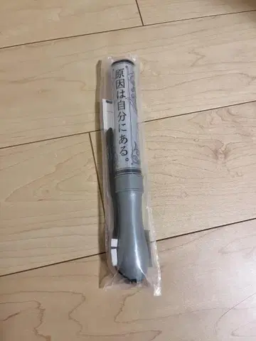 원인은 자신에게 있다. 응원봉