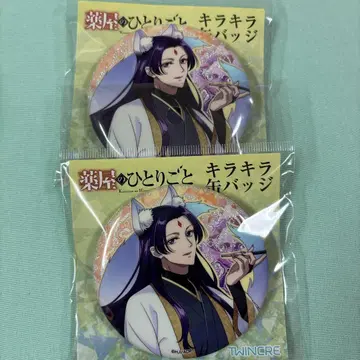 약사의 혼잣말 반짝반짝 캔뱃지 렌시