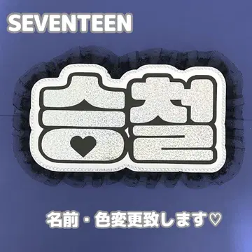 네임 보드 승철 세븐틴 실버 홀로그램