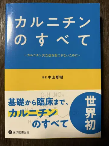 카르니틴의 모든 것 나카야마 나츠키 저