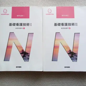 기초 간호 기술 I II 세트