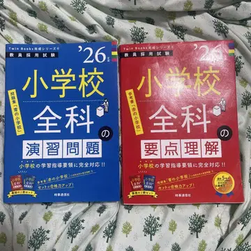 교원 채용 시험 초등학교 전과의 요점 이해 연숩 문제 26년도 세트