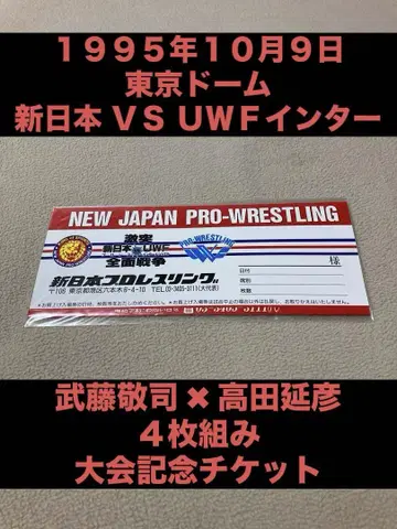 미개봉 신일본 프로레슬링 VS UWF 인터내셔널 기념 티켓 무토 타카다