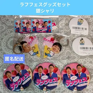 러프 페스 굿즈 세트 긴샤리