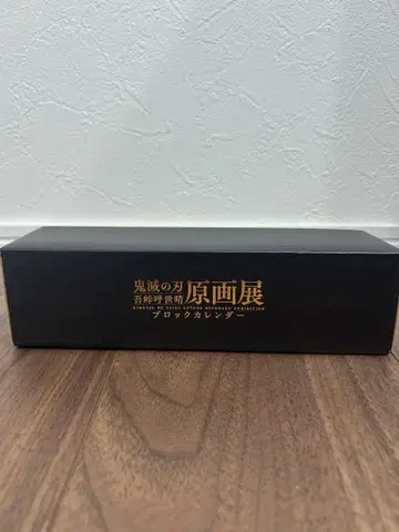 귀멸의 칼날 원화전 블록 달력