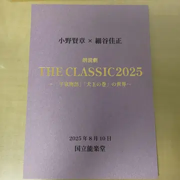 오노 켄쇼 x 호소야 요시마사 낭독극 THE CLASSIC 2025 대본