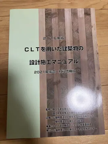 CLT를 이용한 건축물의 설계 시공 매뉴얼 2016년판