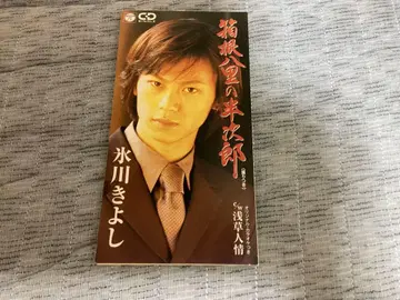 히카와 키요시 봉화의 한지로 CD (가사, 안무 시트 포함)