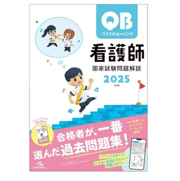 간호사 국가시험 퀘스천뱅크 QB 리뷰북 RB 2025년판