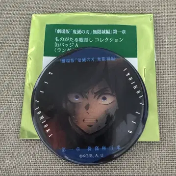 귀멸의 칼날 이야기 눈빛 캔뱃지 A 토미오카 기유