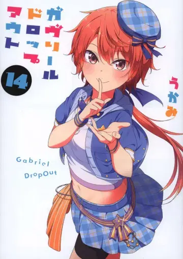 KADOKAWA 전격 코믹스NEXT 우카미 !!) 가브릴 드롭아웃 14