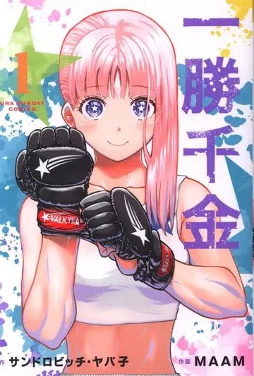 소학관 뒷 소년 선데이 코믹스 MAAM !!) 일승천금 1