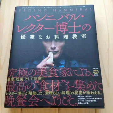 한니발 렉터 박사의 우아한 요리 교실