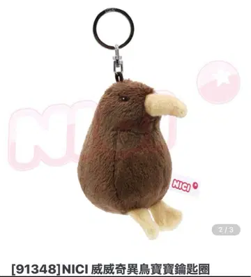 NICI 대만 한정판 키위 브라운 키링 레어