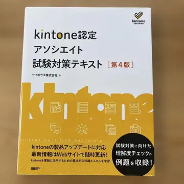 kintone 인증 어소시에이트 시험 대책 텍스트 [제4판]