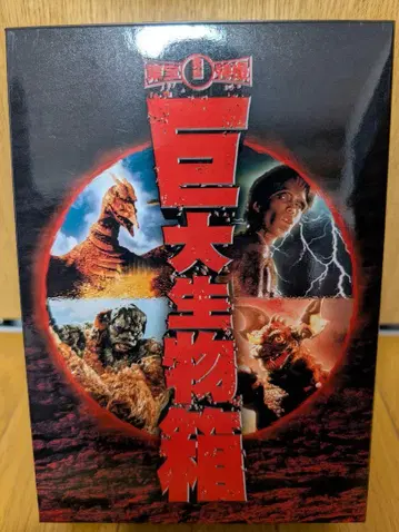 도호 특촬 거대 생물 상자 DVD BOX 4 작품 세트