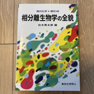 상 분리 생물학의 전모
