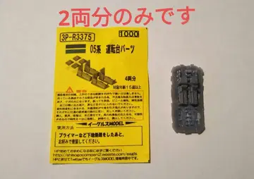 이글스 MODEL 3P-R3375 05계 운전대 부품 2량분!