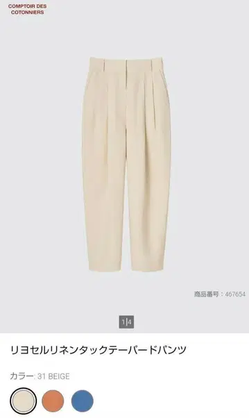 유니클로 콩트와르 데 코토니에 리오셀 린넨 턱 테이퍼드 팬츠 S 사이즈