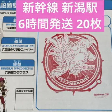 신칸센 포켓몬 메가 스탬프 랠리 2025 스탬프 수첩 니가타역 1 20매