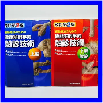 운동 요법을 위한 기능 해부학적 촉진 기술 상지, 하지 2권