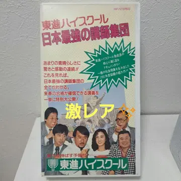 초레어 일본 최강의 강사 집단 VHS 동진하이스쿨 1991년