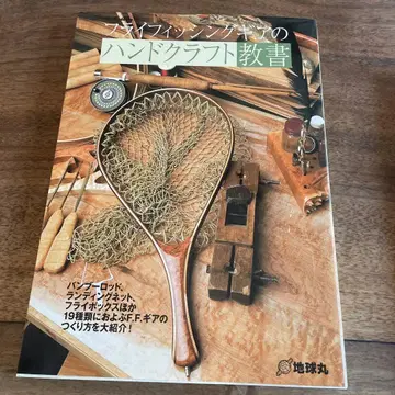 플라이 낚시 장비의 핸드 크래프트 교본