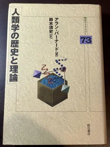 인류학의 역사와 이론 아란 버나드 아카시 라이브러리 73