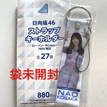 히나타자카46 코사카 나오 스트랩 키링