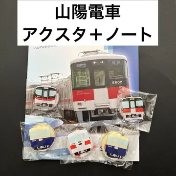 산요 전철 아크릴 스탠드+노트 세트