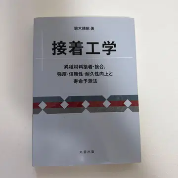 접착 공학 이종 재료 접착 접합, 강도 신뢰성 내구성 향상과 수명 예측법