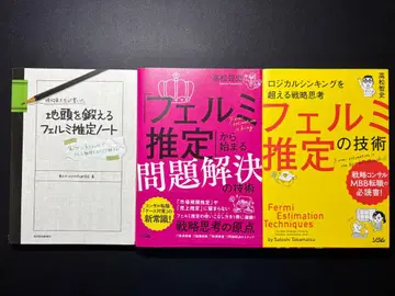 페르미 추정에 관한 서적 세트