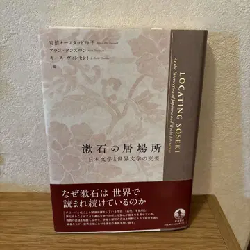 소세키의 거처: 일본 문학과 세계 문학의 교차