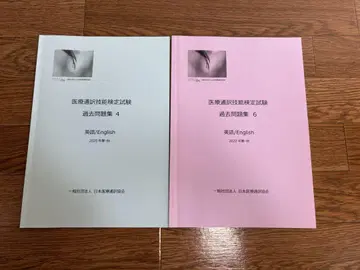 의료 통역 기능 검정 시험 과거 문제집 4 6