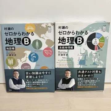 무라세의 제로부터 알 수 있는 지리 B 지지편 계통지리편 세트