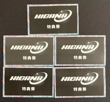HIBANA 특전권 5매