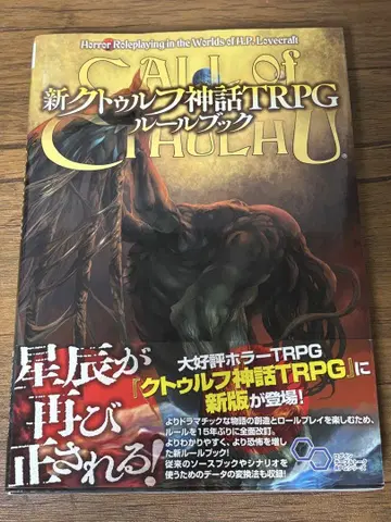 신 크툴루 신화 TRPG 룰북