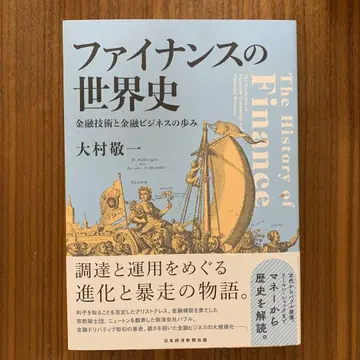 금융의 세계사: 금융 기술과 금융 비즈니스의 발자취