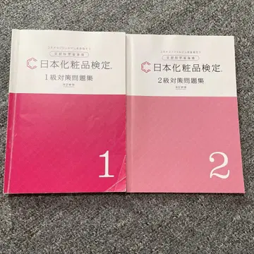 일본 화장품 검정 1급 2급 대책 문제집 세트