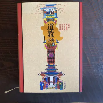 도교사전