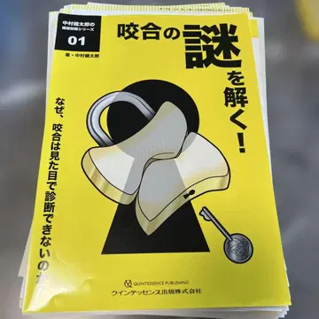 교합의 수수께끼를 풀다! 재단 완료