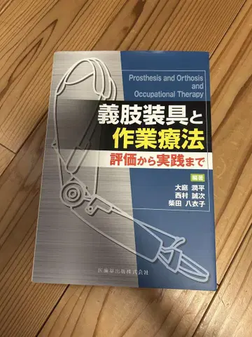 의지 장구와 작업 요법 평가부터 실천까지