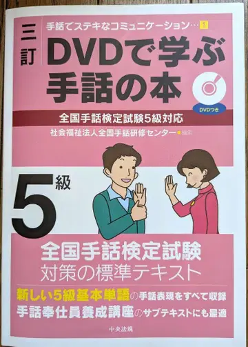 DVD로 배우는 수화 도서 전국 수화 검정 시험 5급