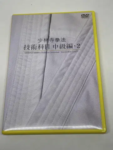 소림사 권법 기술 과목 중급편 2